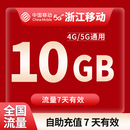 浙江移动5GB10GB7天有效全国通用下单联系客服办理 1月1次：浙江移动10GB7天有效