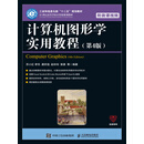 计算机图形学实用教程（第4版）（PDF）