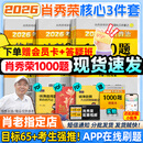 【肖老指定店铺】肖秀荣2026考研政治肖四肖八1000题精讲精练冲刺8套卷4套卷考点预测知识点提要时政全家桶可搭徐涛核心考案图书618价保 【热销3件套】26肖秀荣1000题+肖四肖八