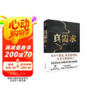 【自营包邮】真需求 梁宁 2024京东年度好书获奖书籍 预测之书 管理 产品经理 商业模式  真需求是一切商业的本源 赠送艺术版画（夹在书里）