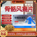 [修正]骨骼风痛片 0.31g*36片 2盒装 祛风除湿活血通络散寒止痛用于痹痛 疗程装