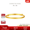周大福素圈宝宝金饰黄金手镯子实心周岁礼物足金(工费:220计价)EOF1429 足金 约8.15g