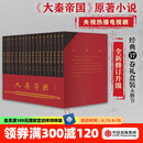 【官方旗舰店赠进阶手册】大秦帝国 经典17卷 修订版升级 礼盒装 孙皓晖 电视剧原著 中信出版社图书 包邮