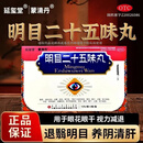 延玺堂蒙清丹明目二十五味丸明目清肝 内蒙古库伦蒙清丹 用于阴虚肝旺目赤眼花眼干云翳视力减退cc 推荐2盒【国药准字-退翳明日养阴清肝】