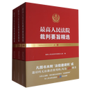 最高人民法院裁判要旨精选