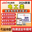 2026国家电网电工类专业笔试国网招聘考试资料网课视频面试教材公共科目专业知识2025年课程电子讲义 速上-笔试VIP题库【章节练习+冲刺试卷+真题】 电工类（公共科目+行业知识）