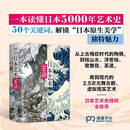 日本艺术50讲（《浮世绘》作者、美术史学家潘力全新力作，一本读懂日本5000年艺术史，20余种艺术类型，280余幅经典之作）