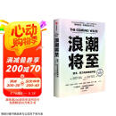 浪潮将至 赠导读本 入选比尔盖茨2024年度书单 微软人工智能CEO 前瞻科技未来之作 AI DeepSeek 通识读物 预测之书