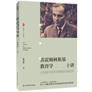 【可搭购WPS季卡优惠卡】大夏书系·苏霍姆林斯基教育学十讲