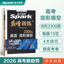 星火英语巅峰训练完形填空高三高考（新高考专用）2026新英语专项练习高考真题