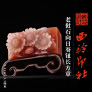 西泠印社老挝石向日葵钮长方章印材石材书法国画藏书章手工篆刻印石中式姓名定制刻字礼品送礼收藏 老挝石向日葵钮长方章