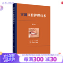 实用口腔护理技术（第2版） 2024年11月参考书