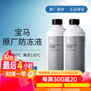 宝马（BMW）原厂汽车防冻液 发动机冷却液  冷冻液 -40度 1500ml *2瓶套餐