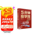 5分钟商学院 第3版 图文版 罗辑思维 刘润 商业管理 消费心里学 行为经济  企业经营 【赠商业模式PPT（夹书里扫描领）+金句贴纸】