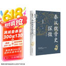 秦汉魏晋史探微（重订本）中华学术中华书局有道系列丛书  