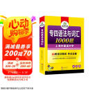 华研外语2025专四语法与词汇1000题 上海外国语大学英语专业四级TEM4专4专四真题阅读听力完型写作系列
