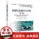 正版 2025新书 多源信息融合与应用 第三版 第3版 何友 信息融合理论及应用书籍 9787121504105 电子工业出版社  预售