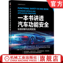 官网现货 一本书讲透汽车功能安全 标准详解与应用实践 王伟峰 iso26262 安全架构分析 汽车功能安全应用实践书籍