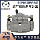 马自达（MAZDA）原厂前后刹车分泵 前后轮制动分泵 刹车卡钳 4S直供前轮制动卡钳 【全新原厂】刹车分泵/单个 马自达3昂克赛拉