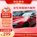 京东养车全车漆面抛光服务 门店现货 修复细微划痕养护漆面恢复光泽