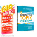 完全掌握.新韩国语能力考试TOPIK必备单词（初级、中高级全收录.赠中韩双语音频）