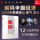 解码中国经济12位经济学家的思享课 《中国经济周刊》编  黄奇帆 刘世锦 蔡昉 高培勇 等著 人民出版社旗舰店 郑永年中国经济信心金融AI人工智能新质生产力