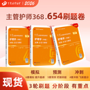 2026年新版丁震368主管护师中级456套卷丁震主管护师中级2026年护理学中级原军医版丁震医学教育旗舰店 368主管护师456套卷 主管护师