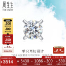 周生生520礼物  18K金耳钉白色黄金钻石耳环单只耳饰 89758E