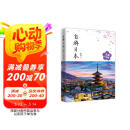自游日本 全新升级版 旅游指南 自由行 攻略 深度游 新手 文艺 小众 铁道 亲子游 阅读狂欢节