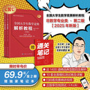 2025年新版  限时早鸟价 全国大学生数学竞赛解析教程（非数学专业类）（上下册）（第2版） 赠独家笔记本  官方通知推荐参考书  佘志坤主编  全国大学生数学竞赛命题组编  科学出版社