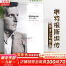 【正版包邮】维特根斯坦传 天才之为责任 瑞·蒙克 英国南安普顿大学教授 长年位列豆瓣传记受欢迎传记第2位 仅次于乔布斯传 文学家传记 新华书店旗舰店书籍