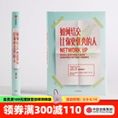 如何结交比你更优秀的人 康妮 中信出版社图书