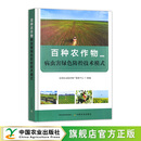 百种农作物病虫害绿色防控技术模式