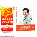 【自营包邮】小米创业思考 雷军亲述 解密增长逻辑 管理思想和创业心法 小米新品发布会 雷军演讲推荐 一往无前 生生不息 民营企业突围 民营企业突围书单 雷军传 雷军同款