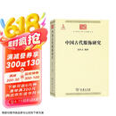 中国古代服饰研究 中华现代学术名著丛书·第三辑 简体彩色版 入选中小学阅读指导目录 商务印书馆出版