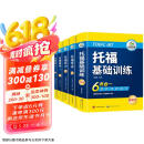 华研外语2025春托福基础训练+阅读+听力+写作全套 新版托福考试 实考真题还原 IELTS雅思/托福英语TOEFL系列