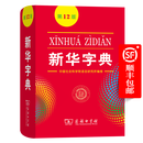 【官方旗舰店】新华字典(第12版) 商务印书馆 全新正版 顺丰包邮