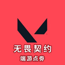 网游周边无畏 契约点卷代充1000 2060 3000 198 648档位 摆件周边 无畏契约5120点券【速度快】