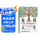 复利人生 以钱养钱，创造持续不断的被动收入 极简投资理财入门 复利 财富自由 财商 实操版金钱心理学