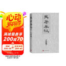 天著春秋 王树增 战争系列作品 十场古代大战 古代战争 春秋 夏商周 人民文学出版社