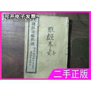 校正图注难经脉诀 1-4卷全 王叔和原本   广益书局