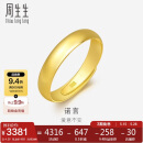 周生生黄金戒指光身素圈活口戒 可作对戒09141R计价4.25克
