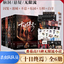 十日终焉全套实体书正版 6白羊、5万相、4乐园、3不息、2迷城、1囚笼自选 杀虫队队员番茄小说APP悬疑脑洞阅读榜9.8分无限流小说 十日终焉1-6 白羊+万相+乐园+囚笼+迷城+不息
