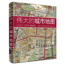 DK伟大的城市地图