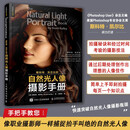 斯科特凯尔比的自然光人像摄影手册 摄影入门自学人像摄影实战自然光人像摄影用光教程 摄影客出品  京东618活动