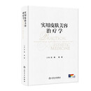 实用皮肤美容治疗学 图书