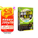 英语口语马上说 快速英语入门口袋书（扫码赠音频)修订版