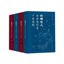 【书】朝鲜时代汉语教科书彚辑（全四册）汪维辉 书籍9787572008337