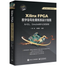 Xilinx FPGA数字信号处理系统设计指南：从HDL、Simulink到HLS的实现
