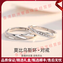 QUAMEROOTE轻奢品牌情侣戒指S925银一对戒情侣款情人节生日礼物送女友 莫比乌斯环情侣对戒